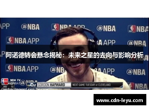 阿诺德转会悬念揭秘：未来之星的去向与影响分析