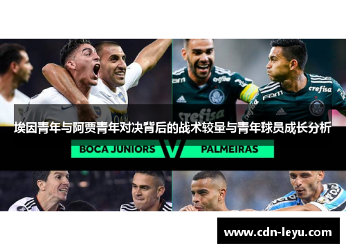 埃因青年与阿贾青年对决背后的战术较量与青年球员成长分析