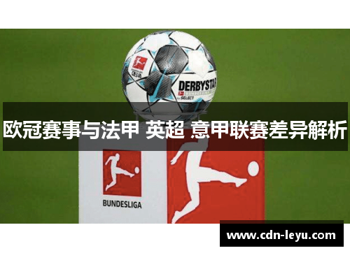 欧冠赛事与法甲 英超 意甲联赛差异解析