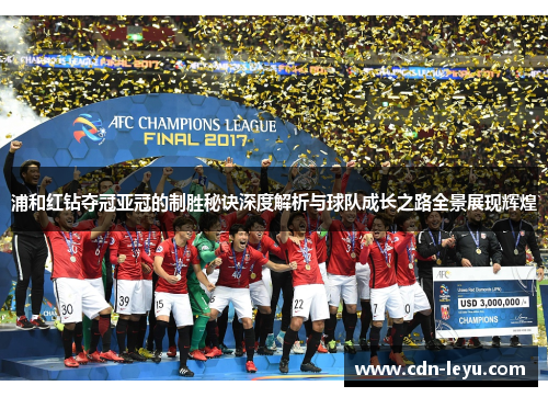 浦和红钻夺冠亚冠的制胜秘诀深度解析与球队成长之路全景展现辉煌