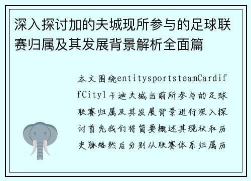 深入探讨加的夫城现所参与的足球联赛归属及其发展背景解析全面篇