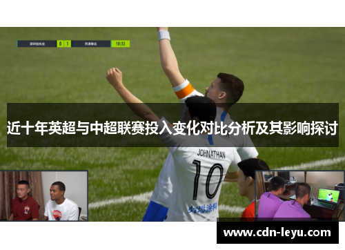 近十年英超与中超联赛投入变化对比分析及其影响探讨