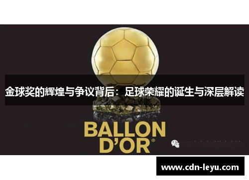 金球奖的辉煌与争议背后：足球荣耀的诞生与深层解读