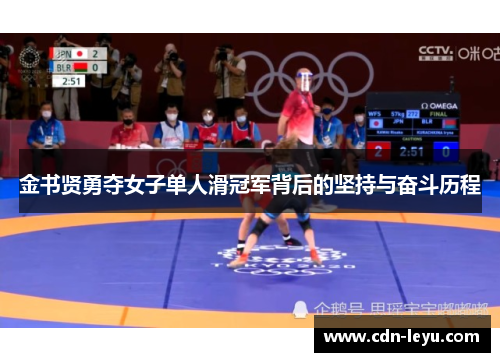 金书贤勇夺女子单人滑冠军背后的坚持与奋斗历程
