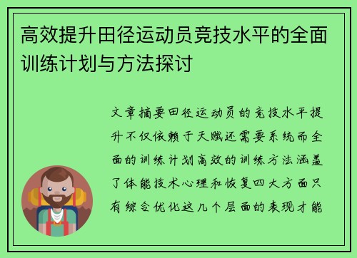 高效提升田径运动员竞技水平的全面训练计划与方法探讨