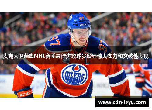 麦克大卫荣膺NHL赛季最佳进攻球员彰显惊人实力和突破性表现