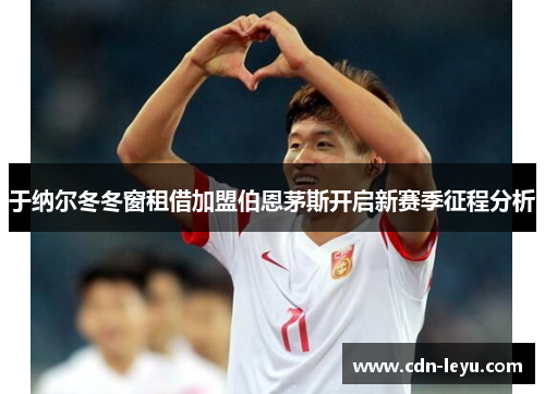 于纳尔冬冬窗租借加盟伯恩茅斯开启新赛季征程分析