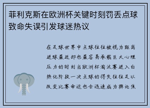菲利克斯在欧洲杯关键时刻罚丢点球致命失误引发球迷热议