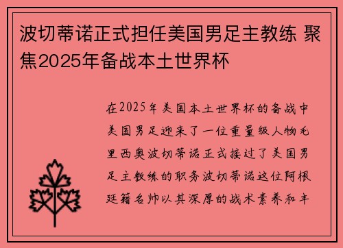 波切蒂诺正式担任美国男足主教练 聚焦2025年备战本土世界杯