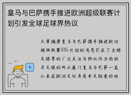 皇马与巴萨携手推进欧洲超级联赛计划引发全球足球界热议